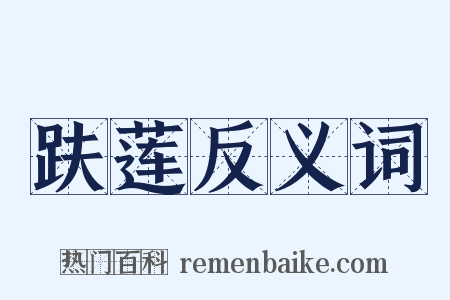 趺莲反义词是什么意思的图片